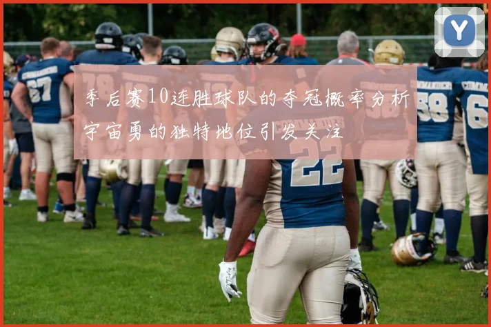 季后赛10连胜球队的夺冠概率分析宇宙勇的独特地位引发关注