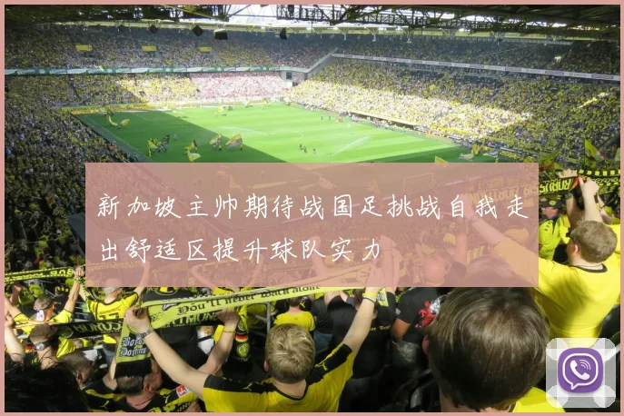 新加坡主帅期待战国足挑战自我走出舒适区提升球队实力