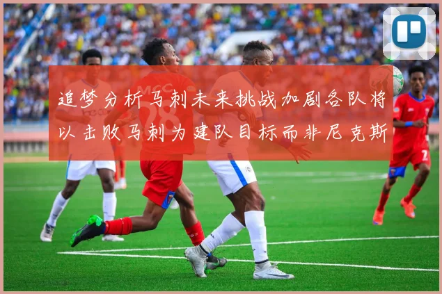 追梦分析马刺未来挑战加剧各队将以击败马刺为建队目标而非尼克斯