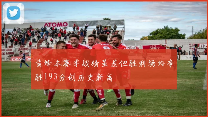 黄蜂本赛季战绩虽差但胜利场均净胜193分创历史新高