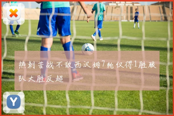 热刺苦战不敌西汉姆7轮仅得1胜狼队大胜反超