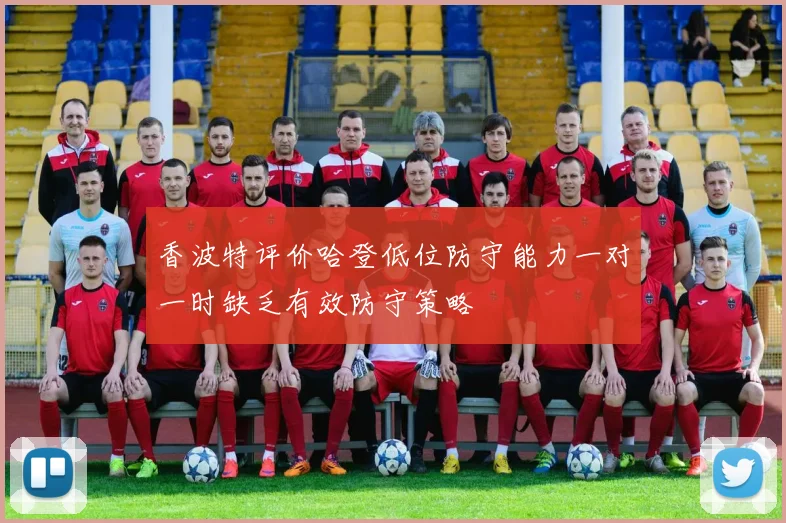 香波特评价哈登低位防守能力一对一时缺乏有效防守策略