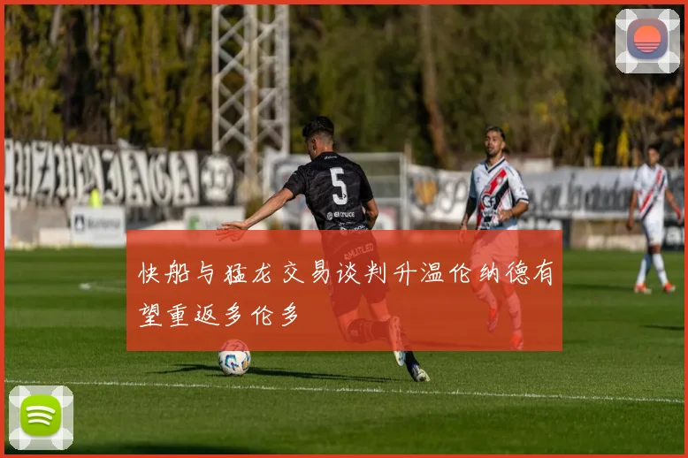 快船与猛龙交易谈判升温伦纳德有望重返多伦多