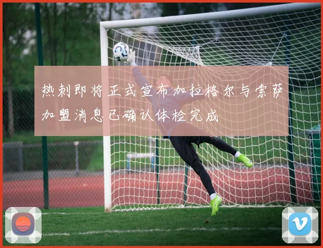热刺即将正式宣布加拉格尔与索萨加盟消息已确认体检完成