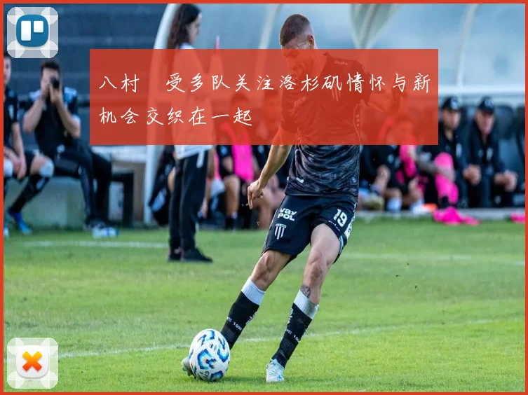 八村塁受多队关注洛杉矶情怀与新机会交织在一起