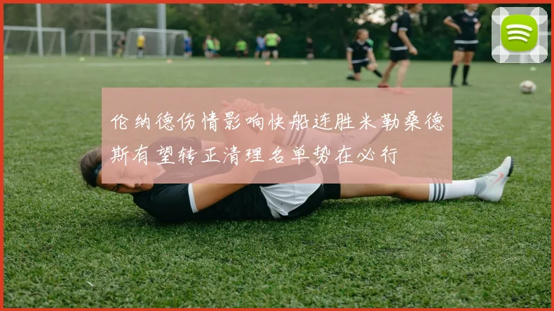 伦纳德伤情影响快船连胜米勒桑德斯有望转正清理名单势在必行