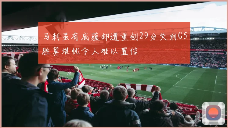 马刺虽有底蕴却遭重创29分失利G5胜算堪忧令人难以置信